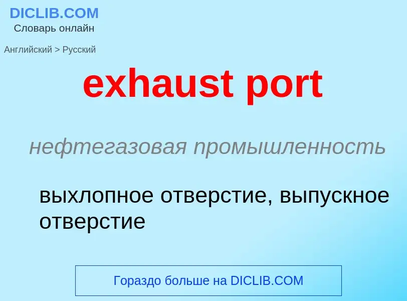 Как переводится exhaust port на Русский язык