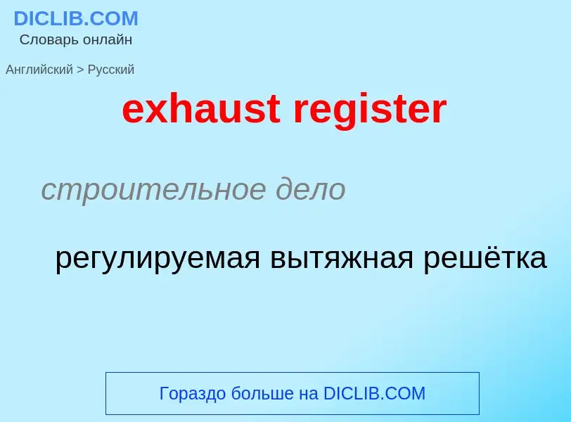 Как переводится exhaust register на Русский язык