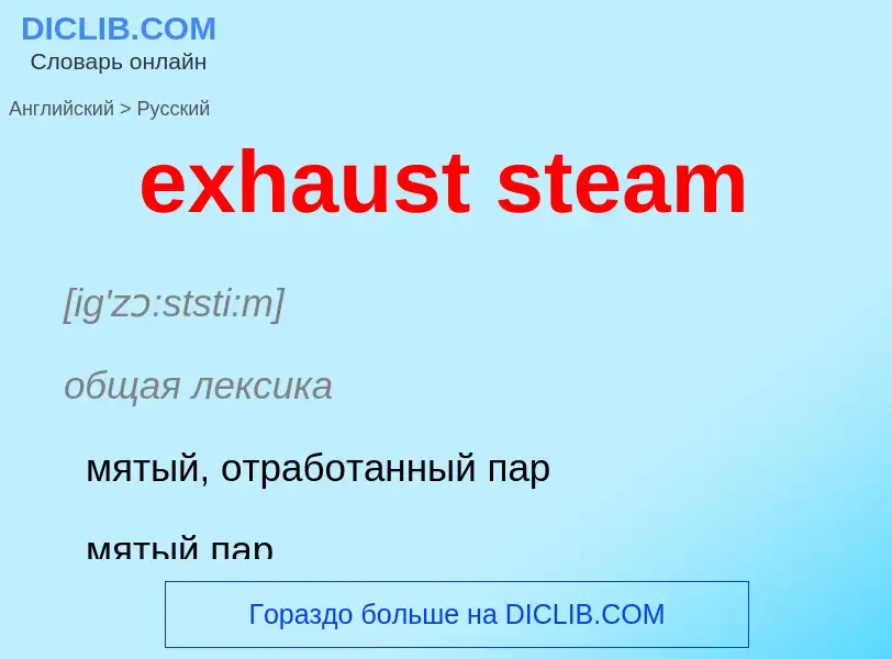 Как переводится exhaust steam на Русский язык