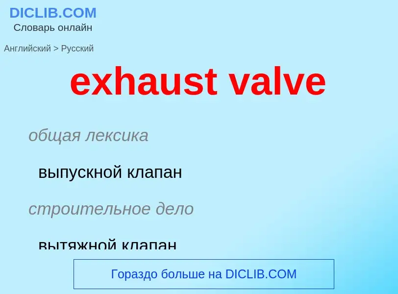 Как переводится exhaust valve на Русский язык