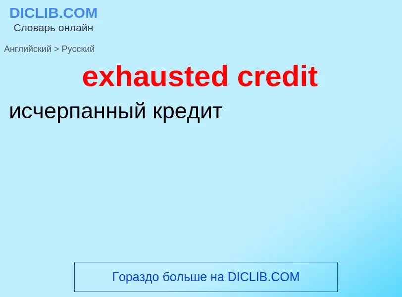 Μετάφραση του &#39exhausted credit&#39 σε Ρωσικά