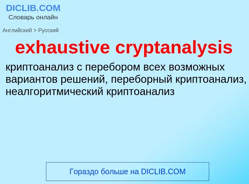 What is the Russian for exhaustive cryptanalysis? Translation of &#39exhaustive cryptanalysis&#39 to