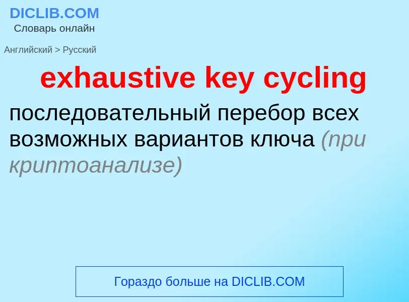 ¿Cómo se dice exhaustive key cycling en Ruso? Traducción de &#39exhaustive key cycling&#39 al Ruso