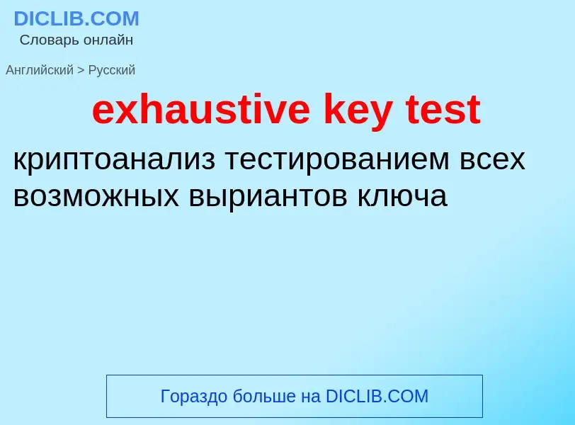 Как переводится exhaustive key test на Русский язык