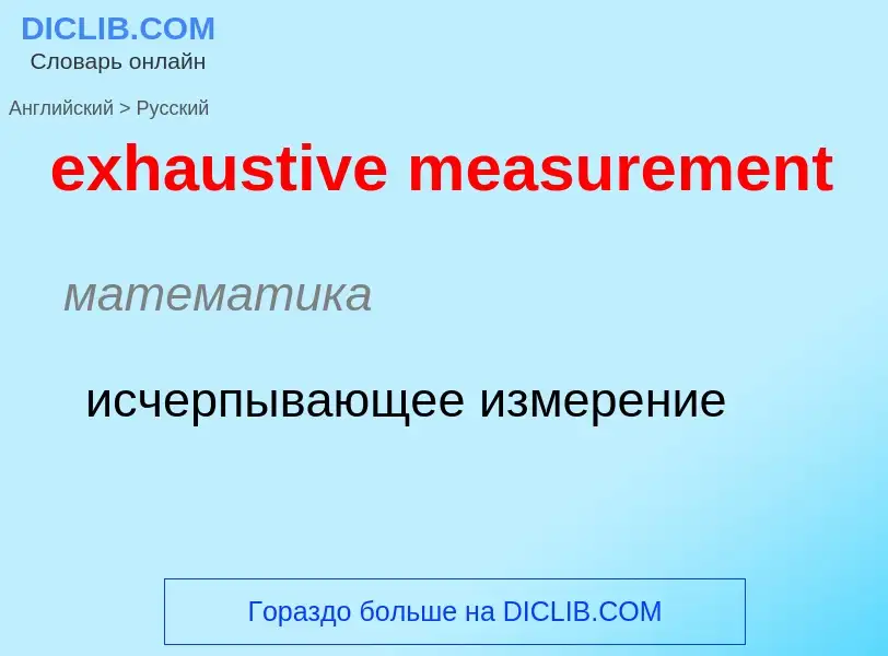 What is the Russian for exhaustive measurement? Translation of &#39exhaustive measurement&#39 to Rus