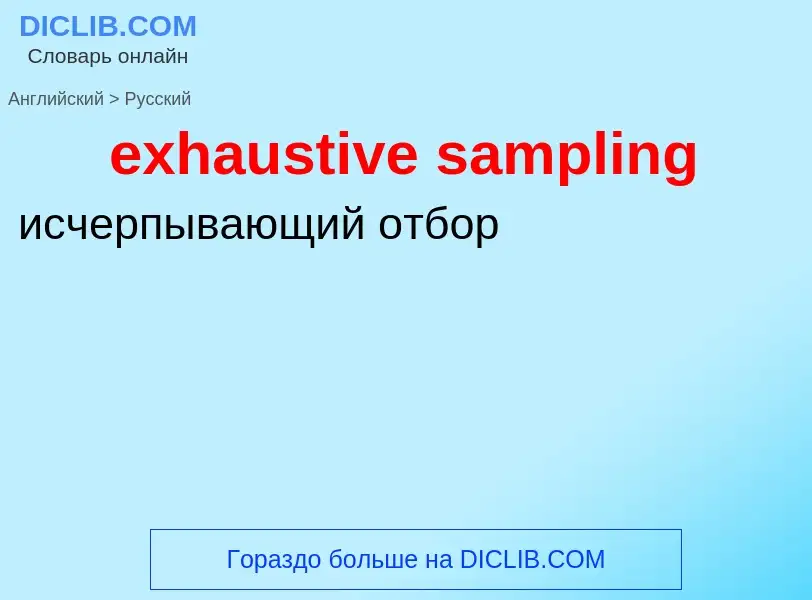 Μετάφραση του &#39exhaustive sampling&#39 σε Ρωσικά