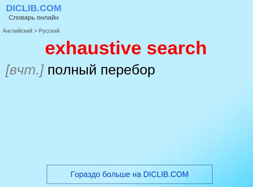 What is the Russian for exhaustive search? Translation of &#39exhaustive search&#39 to Russian