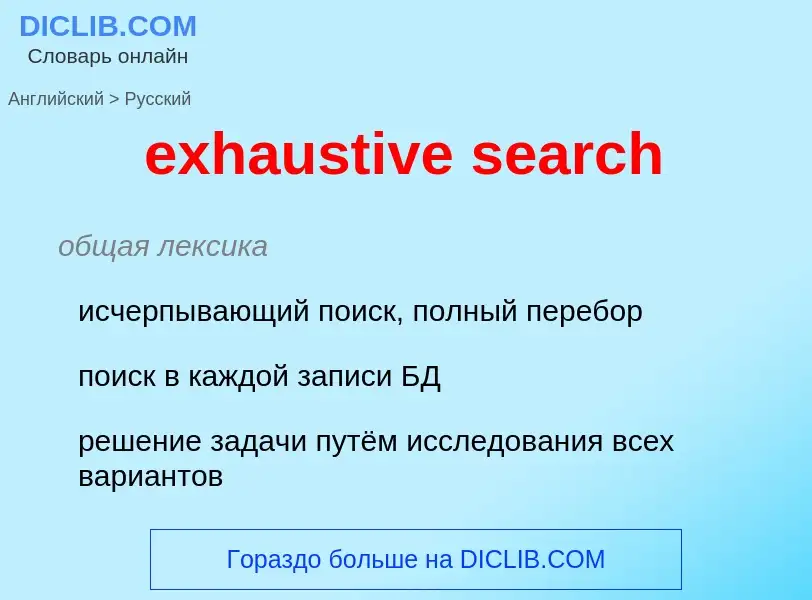 Как переводится exhaustive search на Русский язык