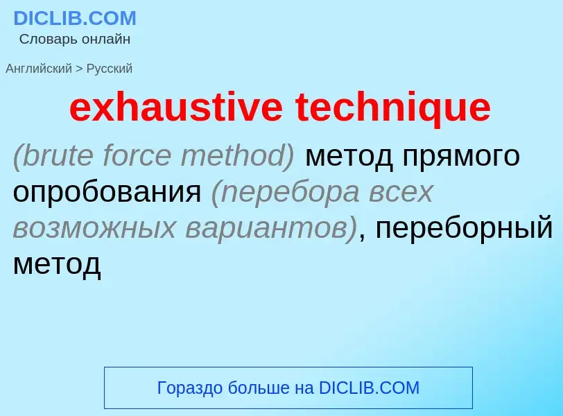 Как переводится exhaustive technique на Русский язык