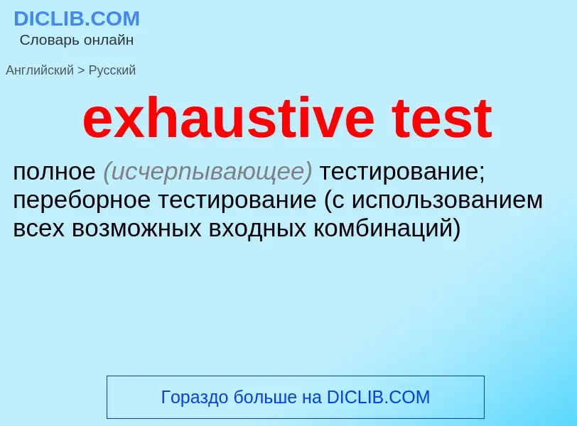 Как переводится exhaustive test на Русский язык