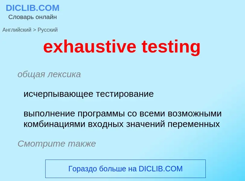 Как переводится exhaustive testing на Русский язык