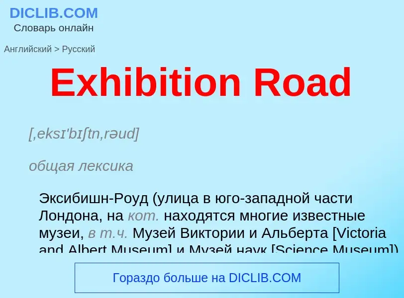 ¿Cómo se dice Exhibition Road en Ruso? Traducción de &#39Exhibition Road&#39 al Ruso