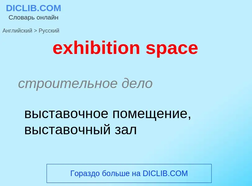 Как переводится exhibition space на Русский язык