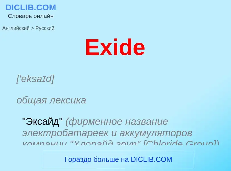 ¿Cómo se dice Exide en Ruso? Traducción de &#39Exide&#39 al Ruso