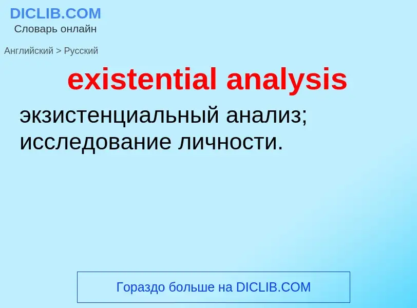 Como se diz existential analysis em Russo? Tradução de &#39existential analysis&#39 em Russo