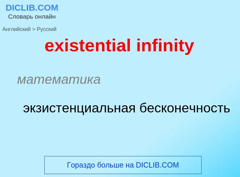 Vertaling van &#39existential infinity&#39 naar Russisch