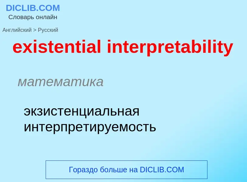 Μετάφραση του &#39existential interpretability&#39 σε Ρωσικά