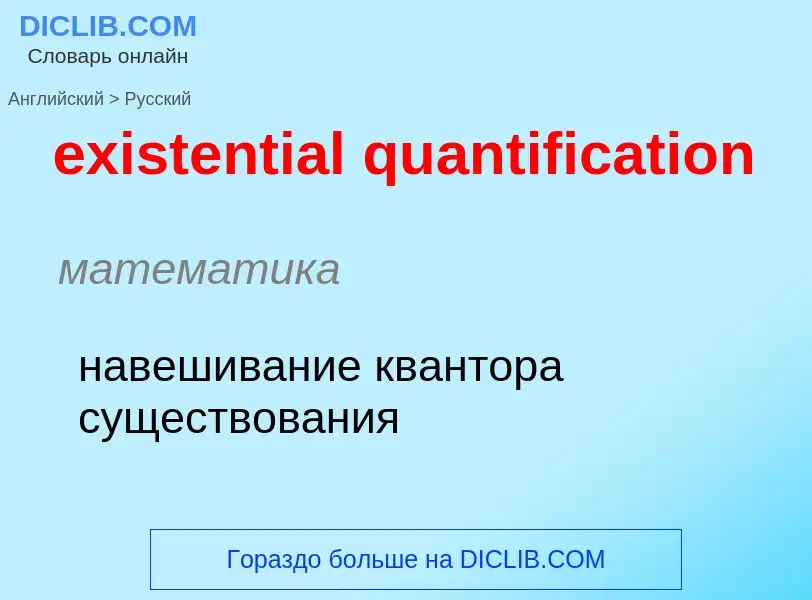 What is the Russian for existential quantification? Translation of &#39existential quantification&#3