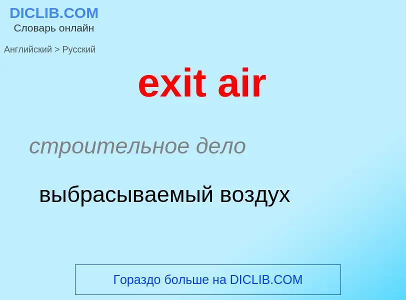 What is the Russian for exit air? Translation of &#39exit air&#39 to Russian