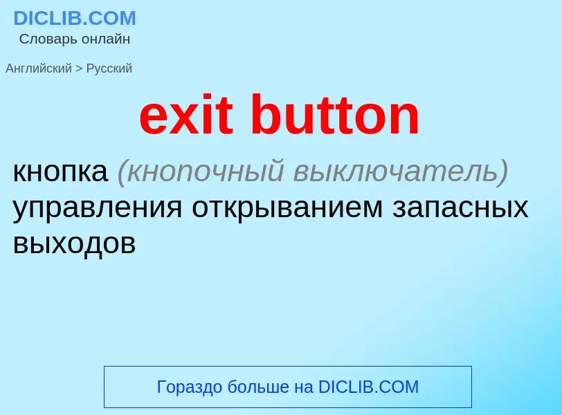 Как переводится exit button на Русский язык