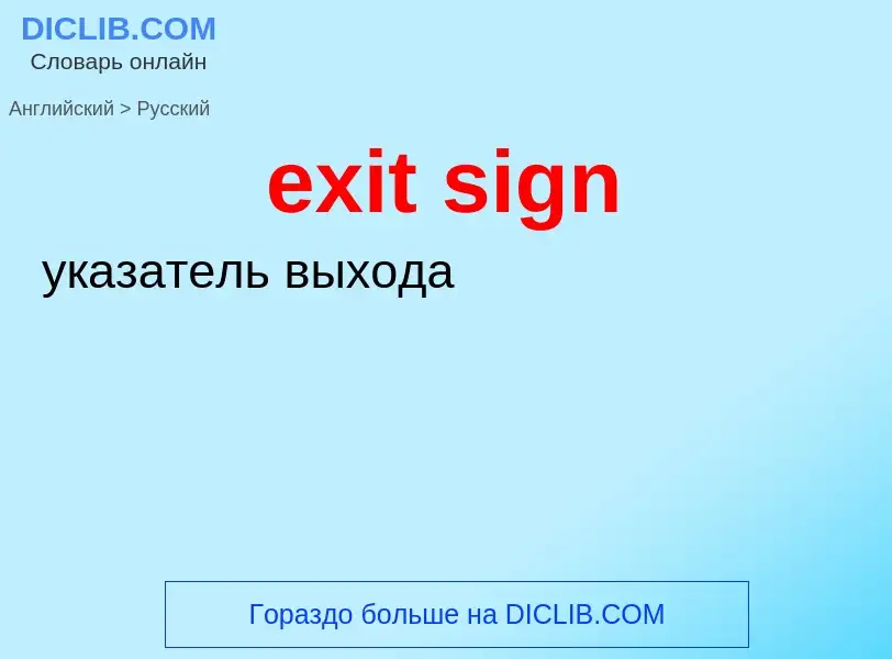 What is the الروسية for exit sign? Translation of &#39exit sign&#39 to الروسية