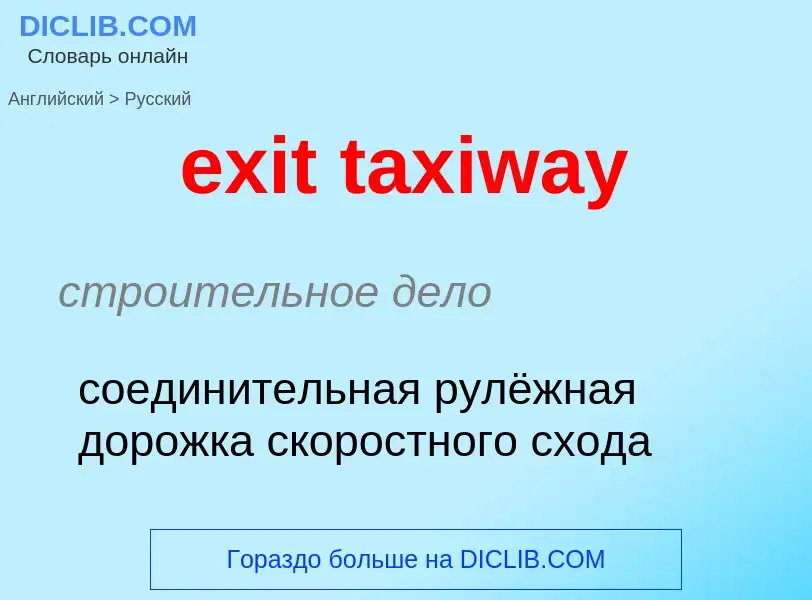 Как переводится exit taxiway на Русский язык