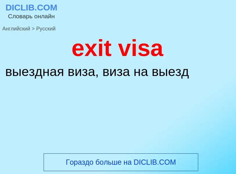 Как переводится exit visa на Русский язык