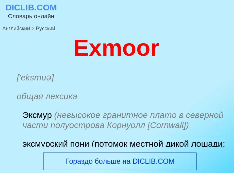 ¿Cómo se dice Exmoor en Ruso? Traducción de &#39Exmoor&#39 al Ruso