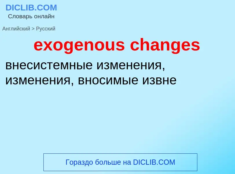 Как переводится exogenous changes на Русский язык