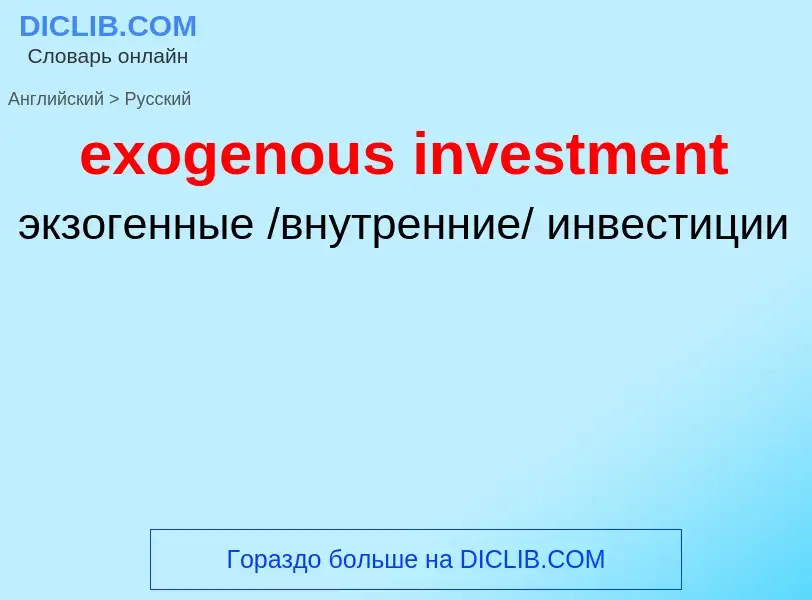 Как переводится exogenous investment на Русский язык