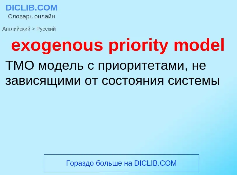 Как переводится exogenous priority model на Русский язык