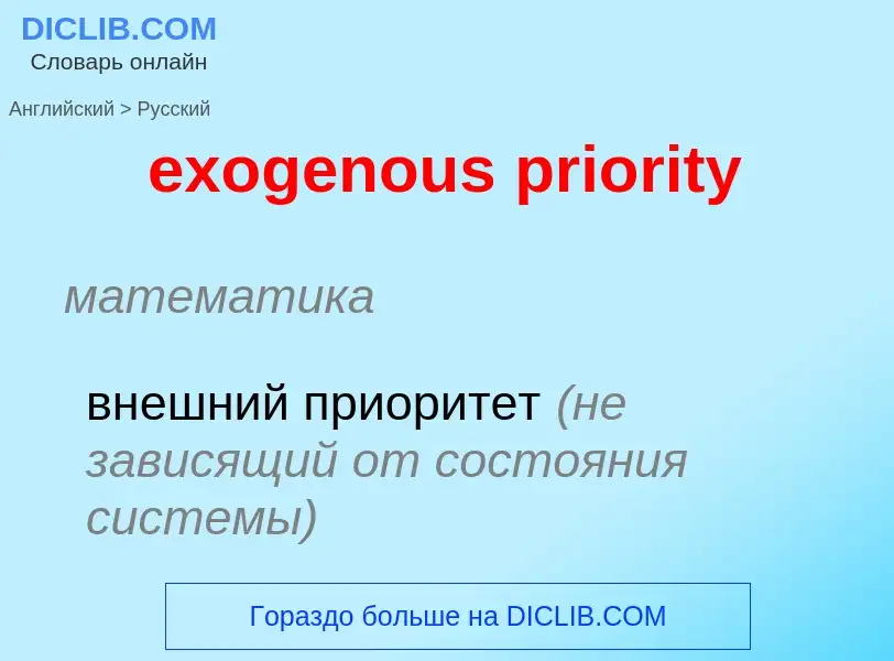 Como se diz exogenous priority em Russo? Tradução de &#39exogenous priority&#39 em Russo