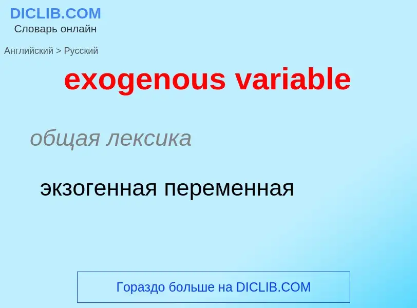 Como se diz exogenous variable em Russo? Tradução de &#39exogenous variable&#39 em Russo