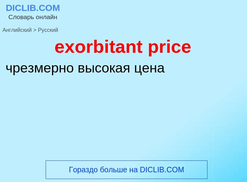 Как переводится exorbitant price на Русский язык