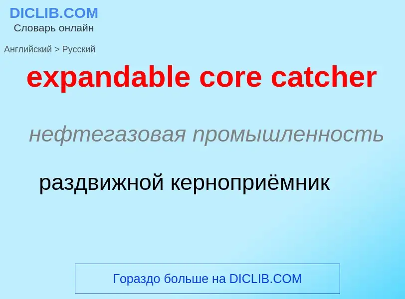 Как переводится expandable core catcher на Русский язык