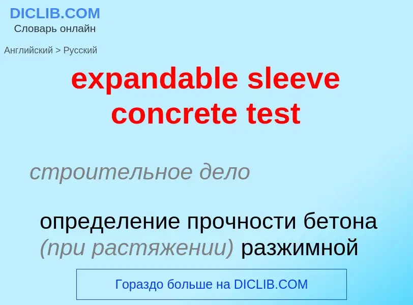 Как переводится expandable sleeve concrete test на Русский язык