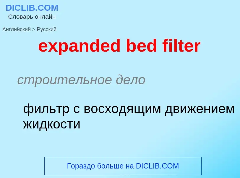 Как переводится expanded bed filter на Русский язык