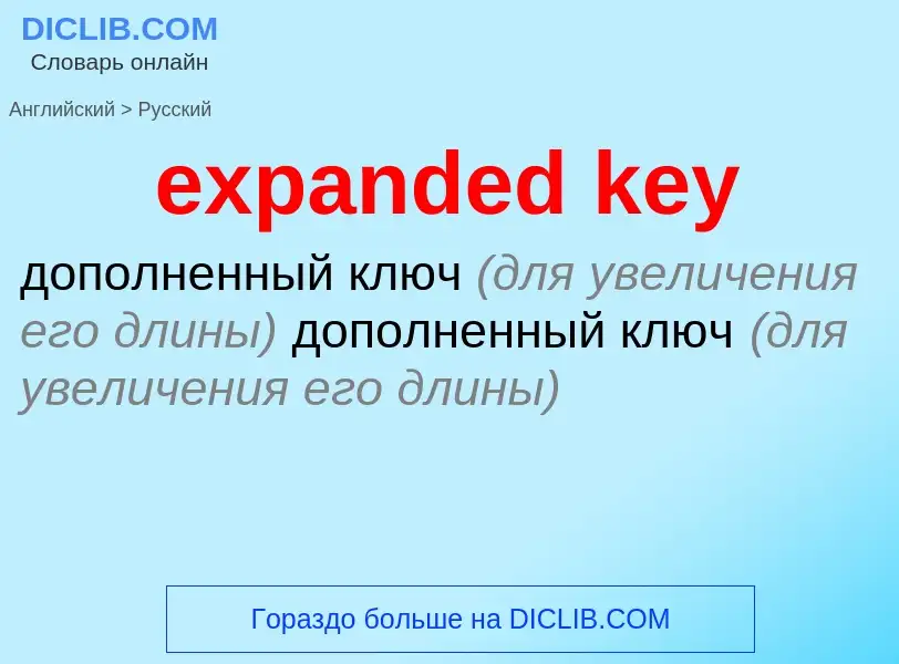 Как переводится expanded key на Русский язык