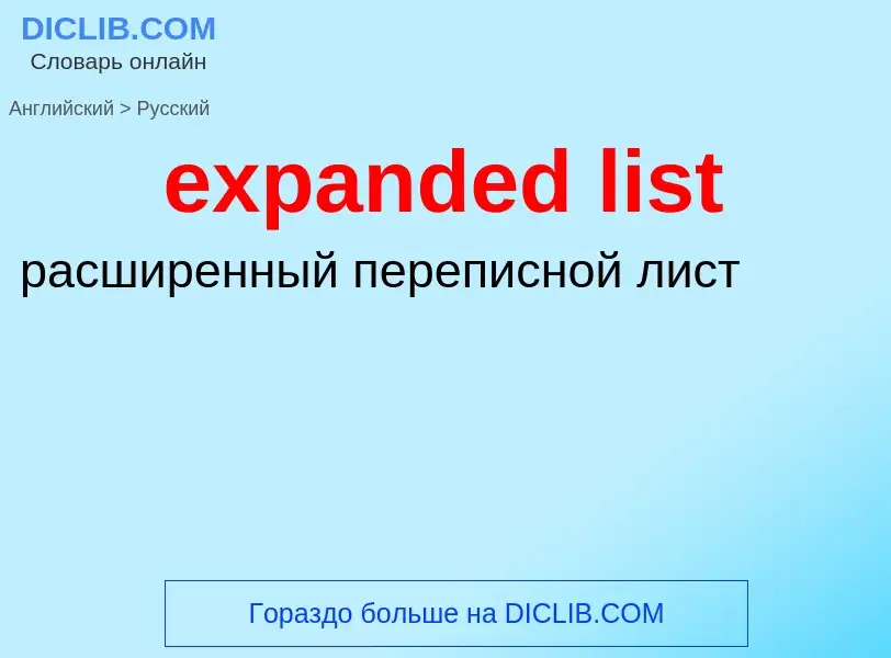 Как переводится expanded list на Русский язык