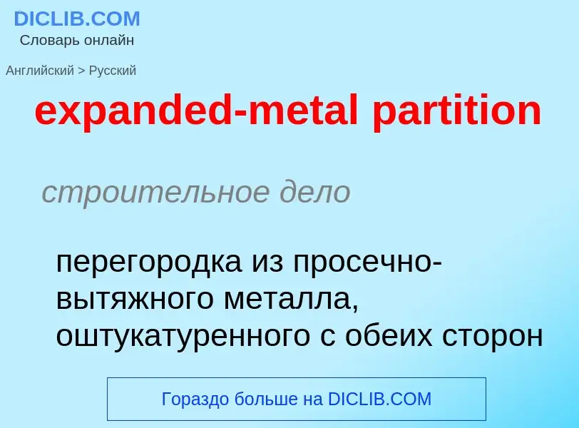 Как переводится expanded-metal partition на Русский язык