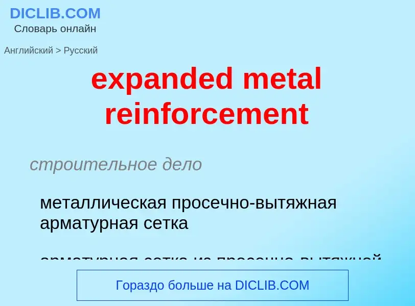 Как переводится expanded metal reinforcement на Русский язык