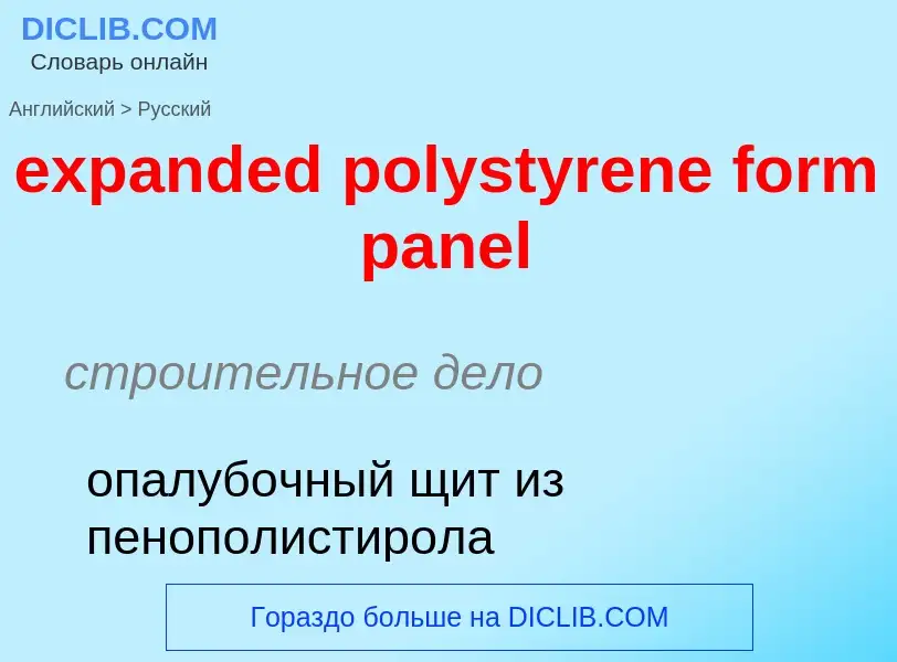 Как переводится expanded polystyrene form panel на Русский язык