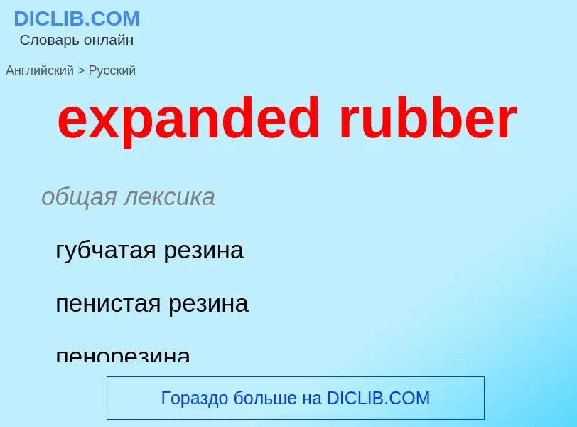 What is the Russian for expanded rubber? Translation of &#39expanded rubber&#39 to Russian