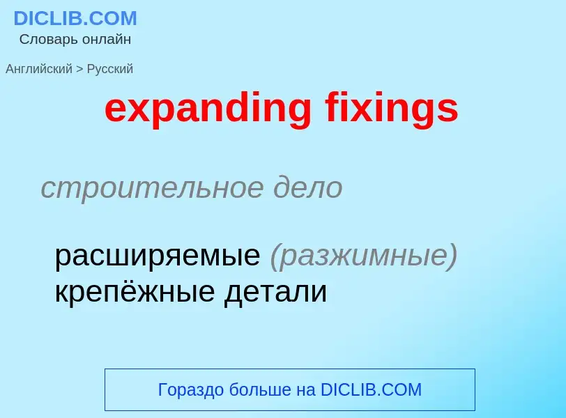 Vertaling van &#39expanding fixings&#39 naar Russisch