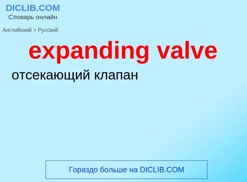 Как переводится expanding valve на Русский язык