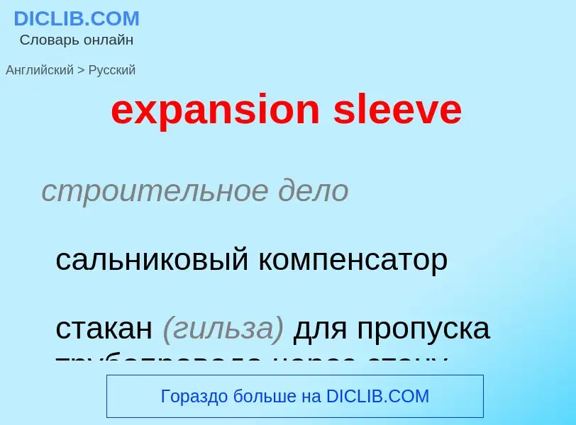 Как переводится expansion sleeve на Русский язык