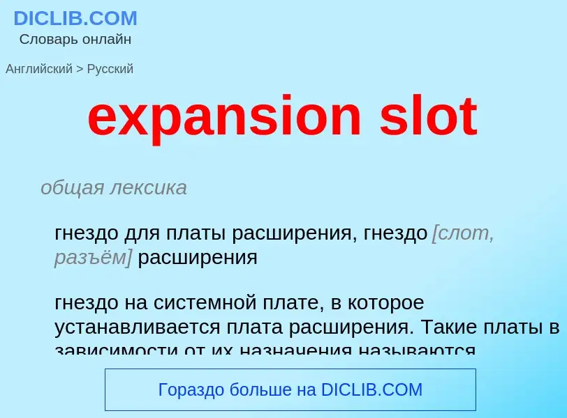 Как переводится expansion slot на Русский язык