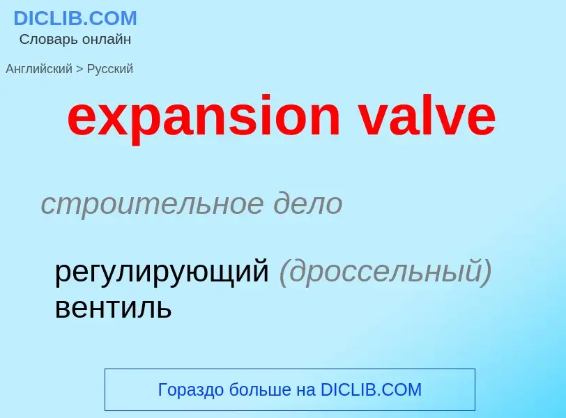 Как переводится expansion valve на Русский язык