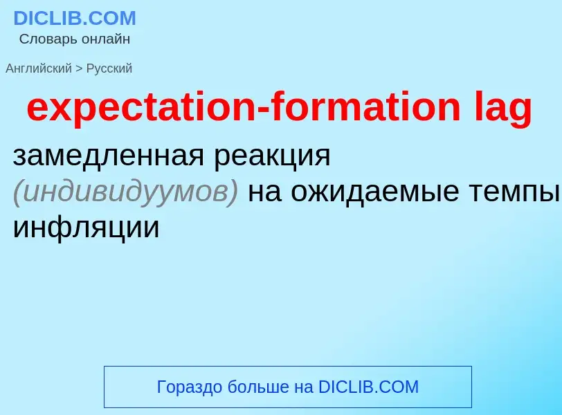 Как переводится expectation-formation lag на Русский язык