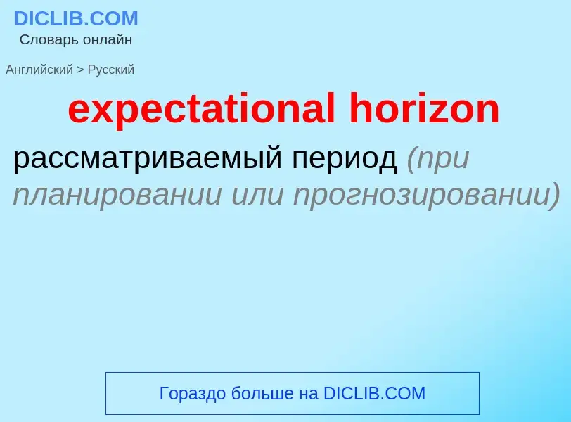 Как переводится expectational horizon на Русский язык